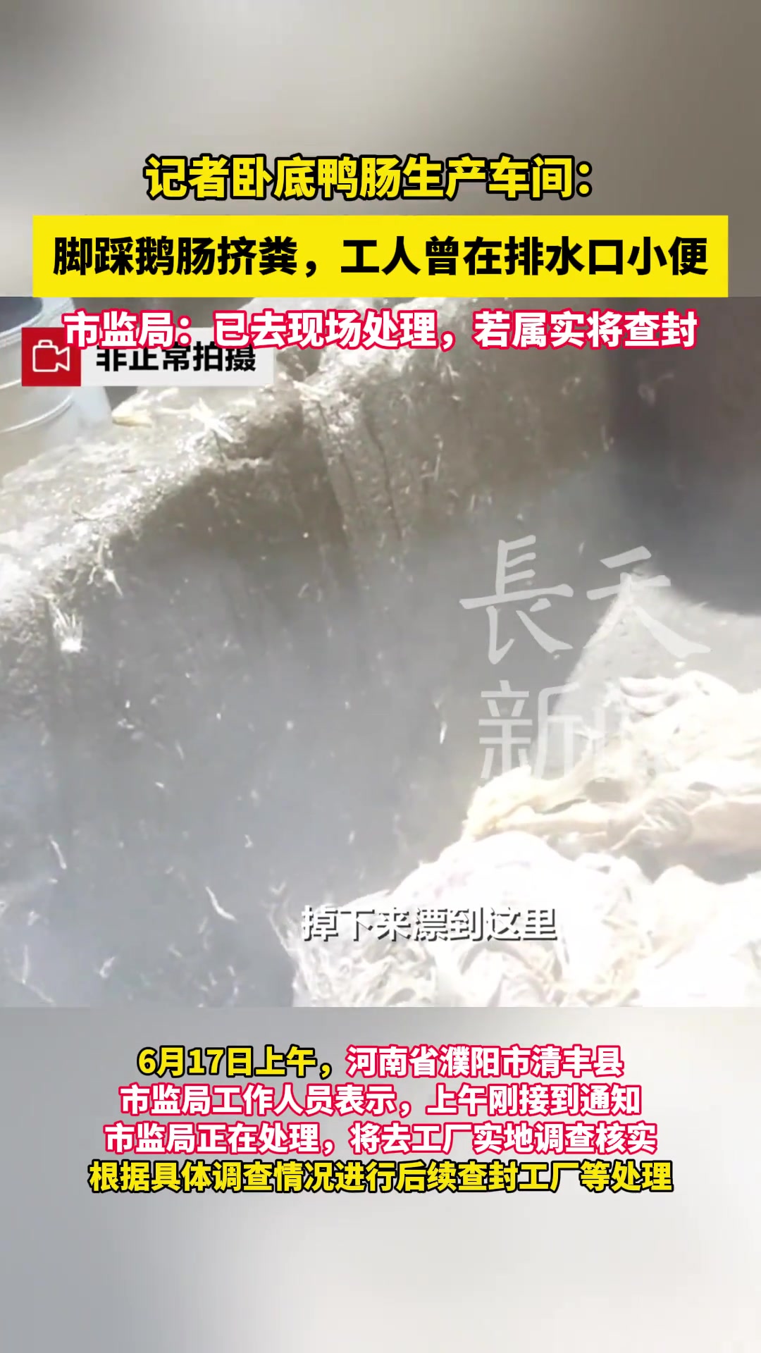 记者卧底鸭肠生产车间：脚踩鹅肠挤粪，工人排水口小便