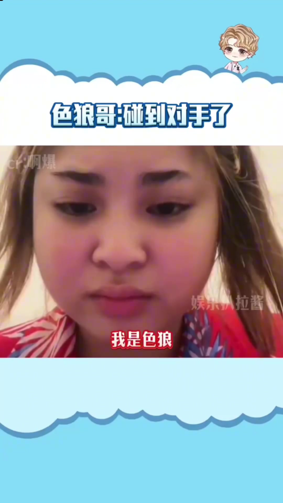 天呀，遇到女流氓了！