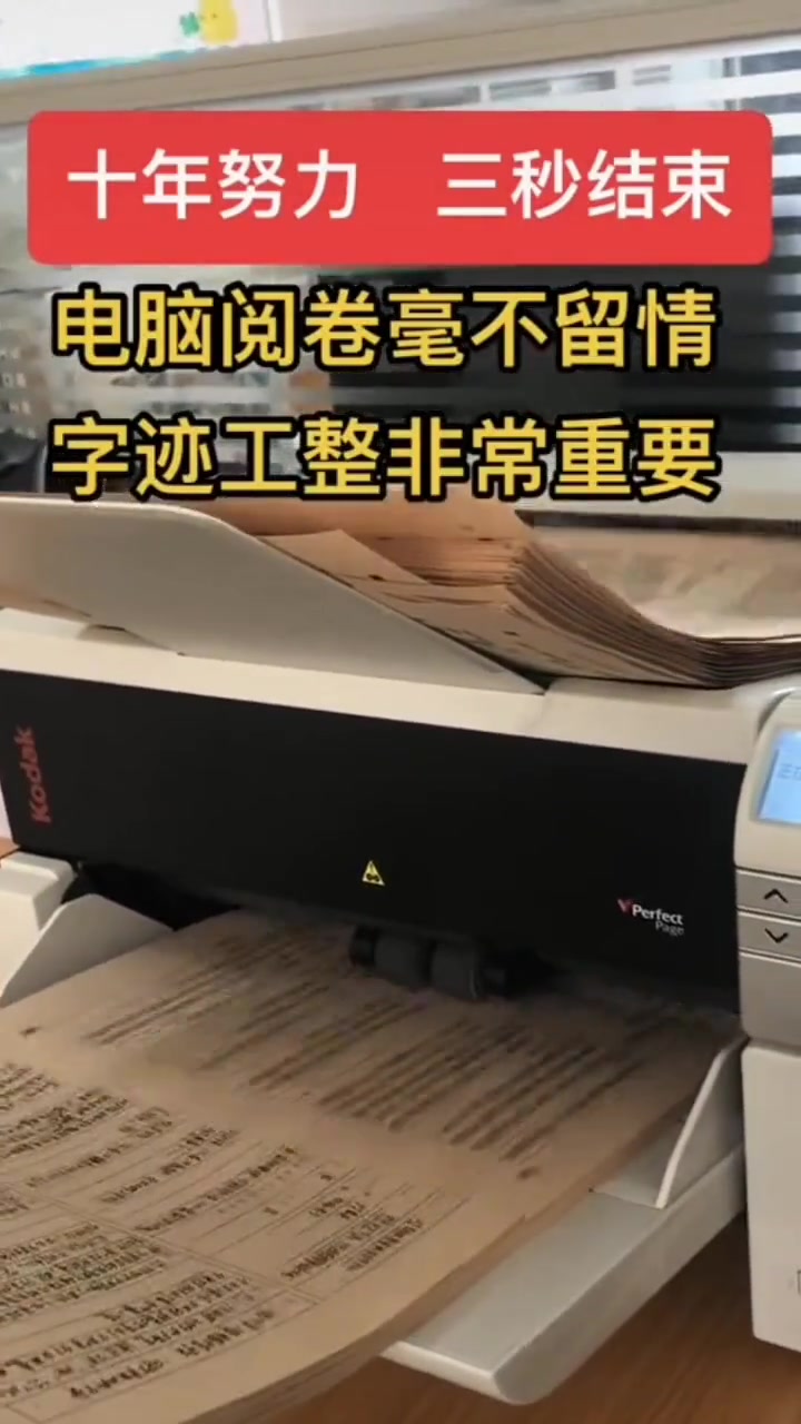 高考阅卷也用电脑代替人工了，十年努力，三秒结束