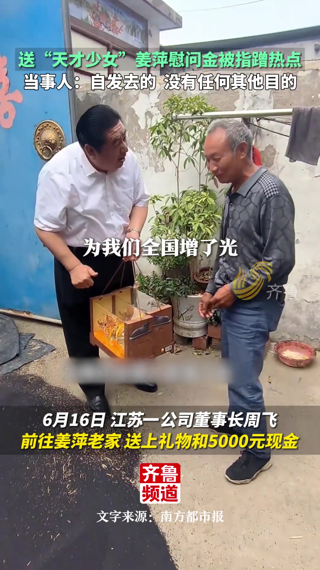 江苏一公司董事长送“天才少女”姜萍慰问金被指蹭热点