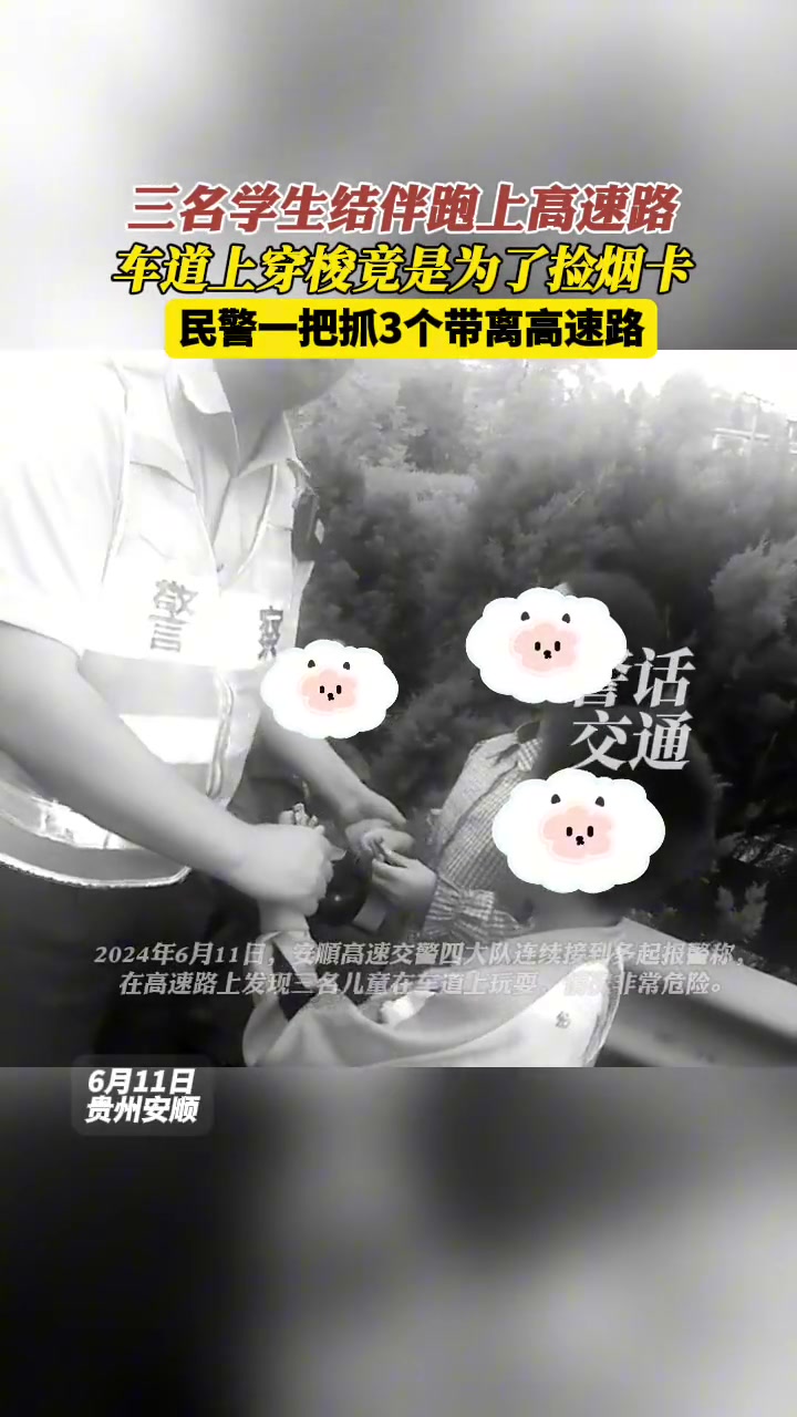 不要命了啊！小学生结伴跑高速路上捡烟卡