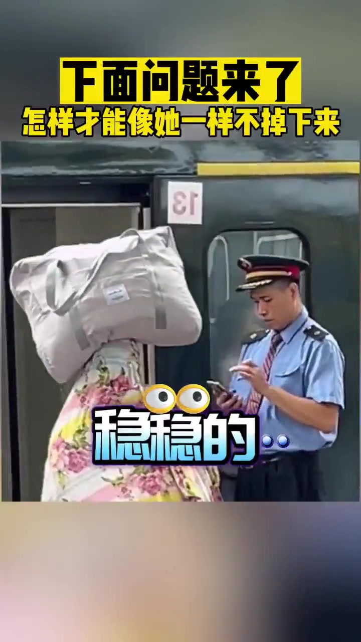 那么问题来了，怎么还能像她一样不掉下来