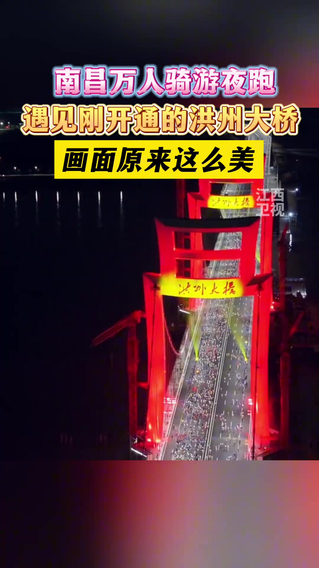 南昌万人骑游夜跑遇见刚开的洪州大桥，画面原来这么美