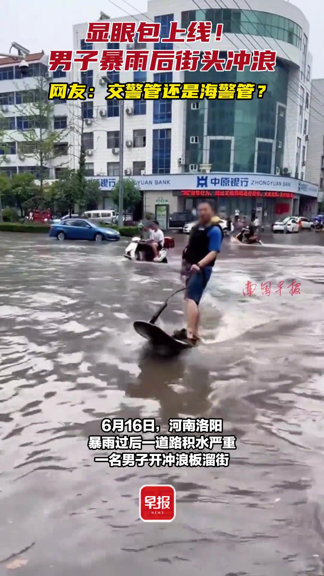 显眼包上线！男子暴雨后街头冲浪，交警管还是海警管？