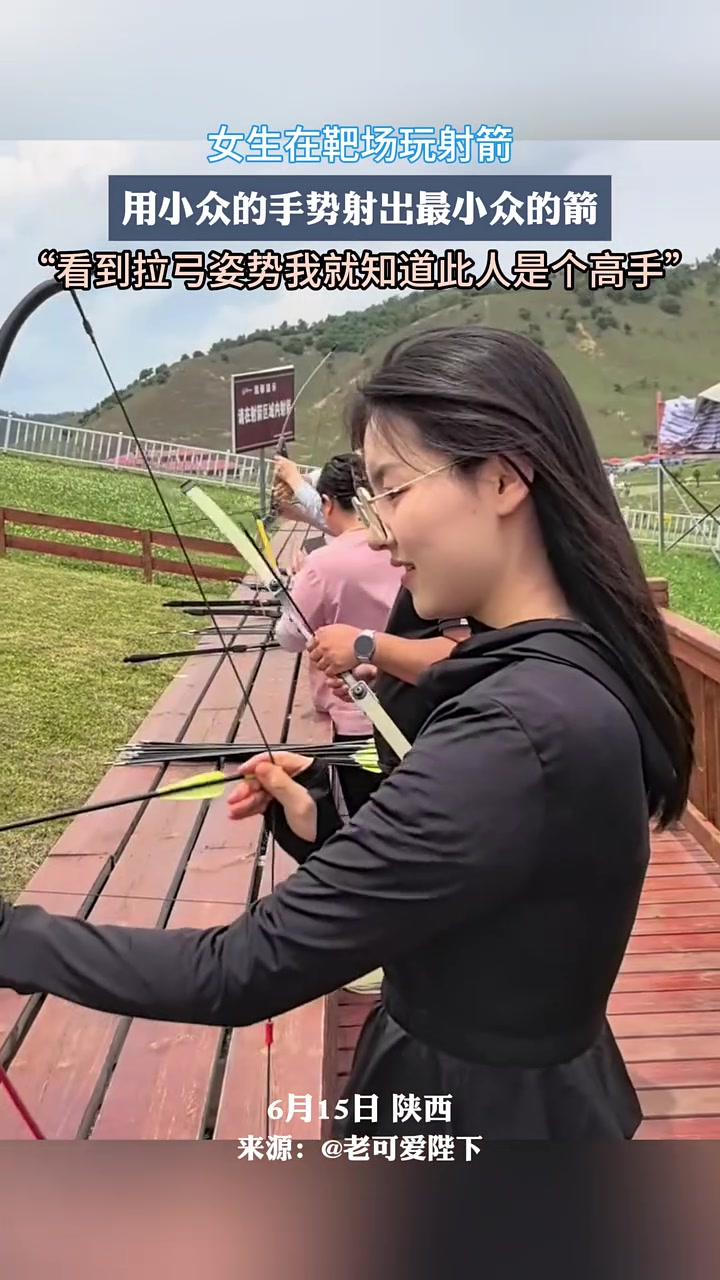 女生用小众的手势射出最小众的箭