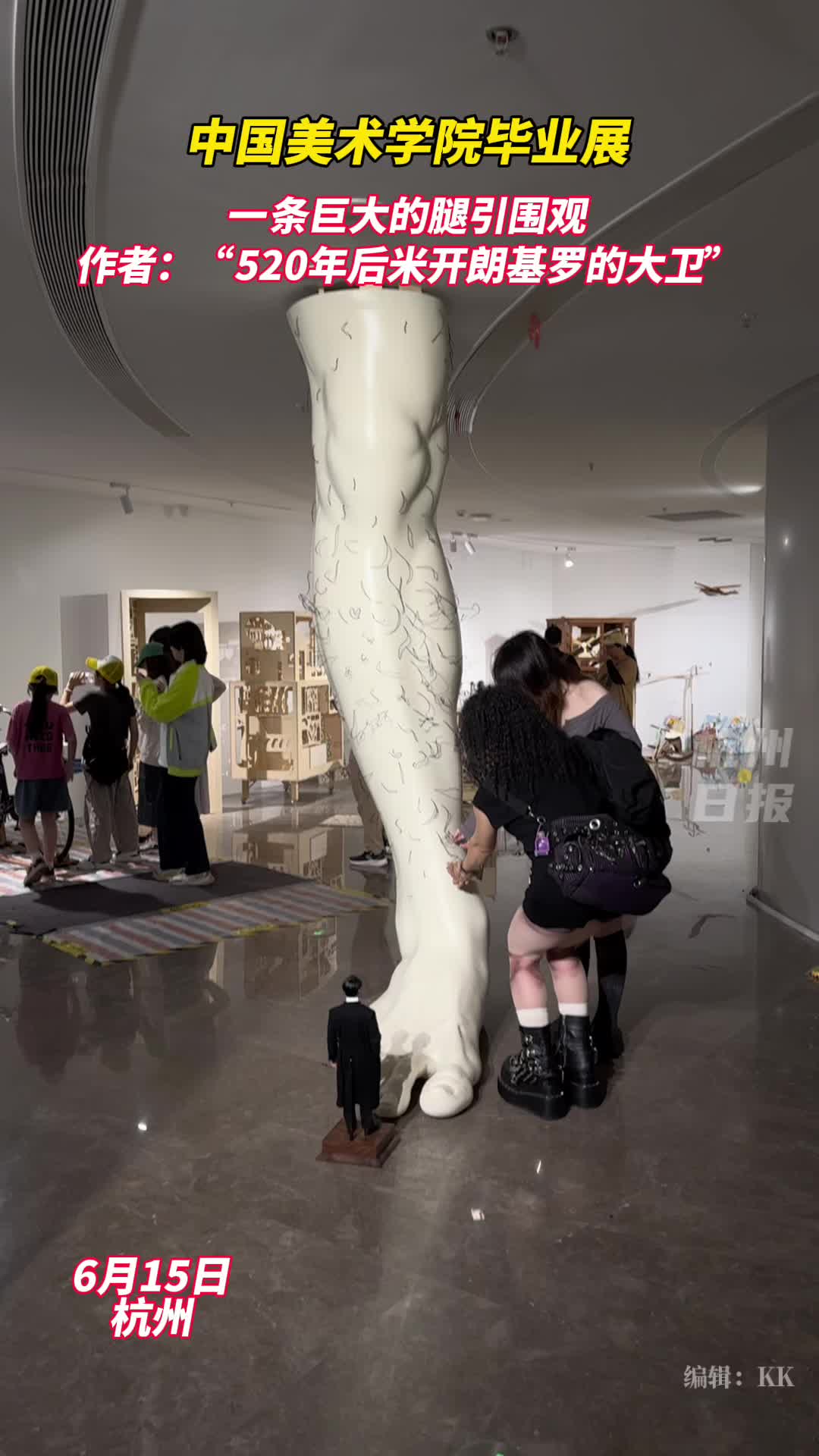美术学院毕业展，一条巨大的腿引围观！