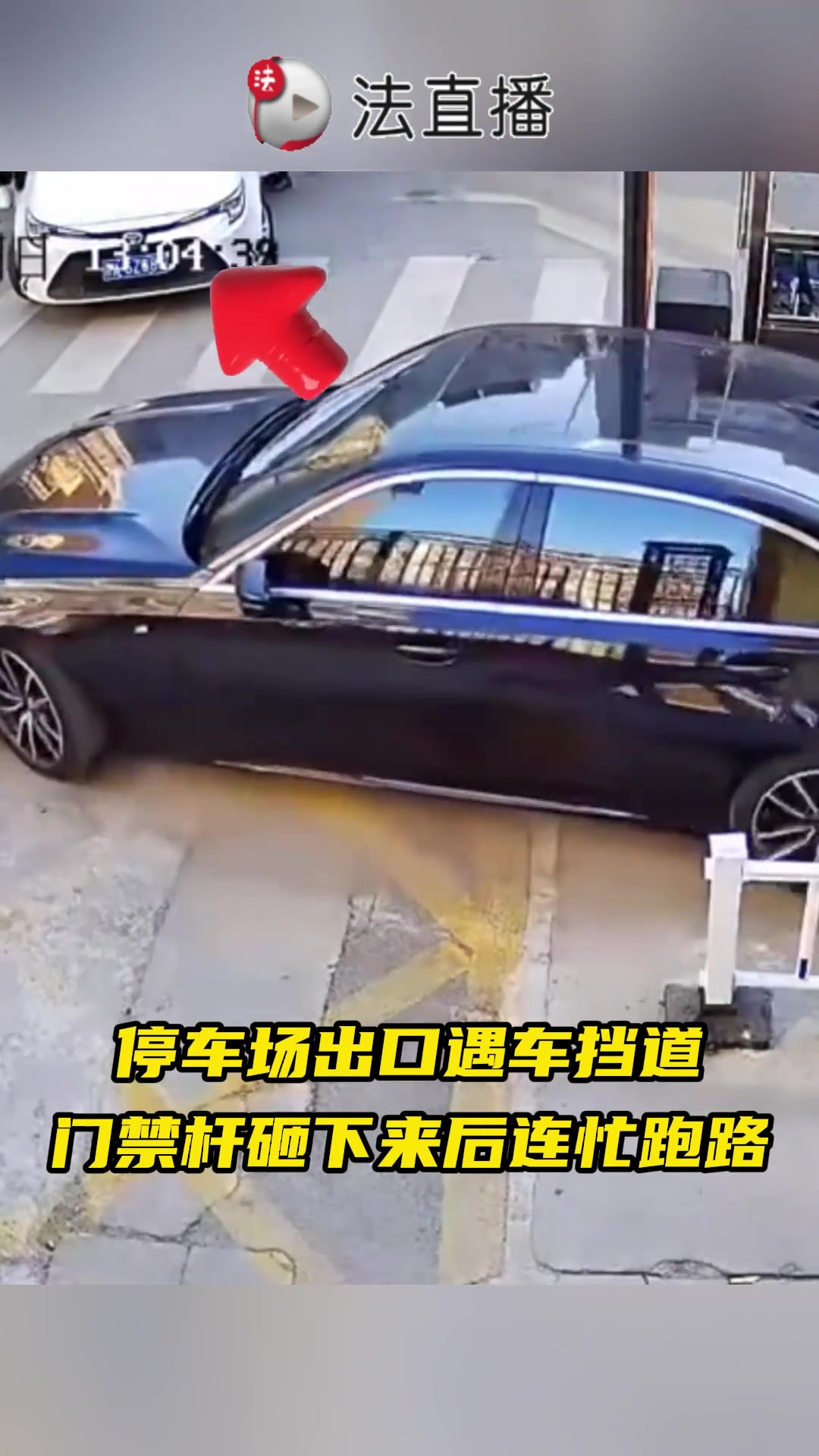 停车场出口遇车挡道 门禁杆砸下来后连忙跑路