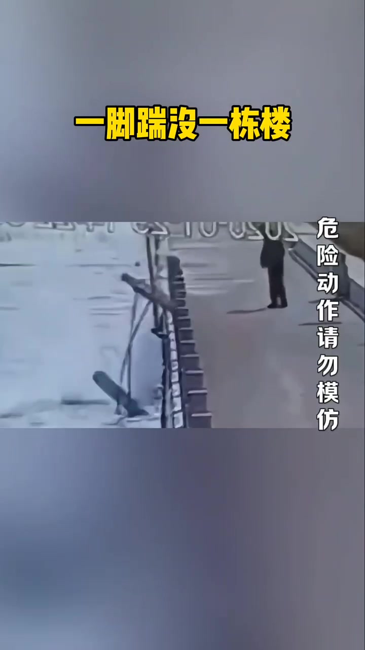一脚踹沒一栋楼！这怕是要赔出天价了吧！