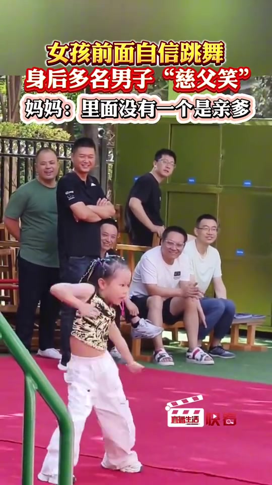 太飒！女孩前面自信跳舞，身后多名男子“慈父笑”！