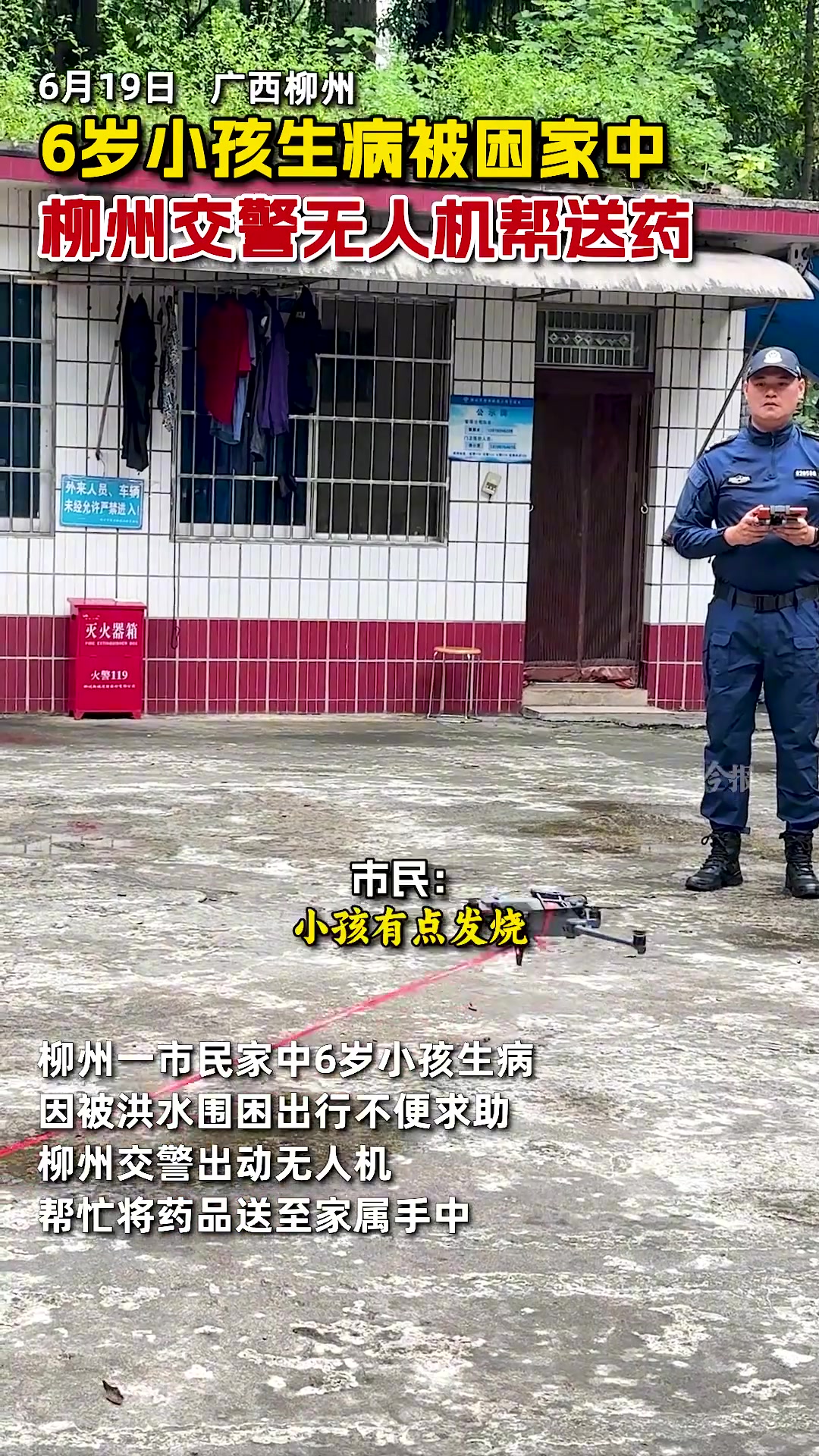 6岁小孩生病被困家中，柳州交警无人机帮送药