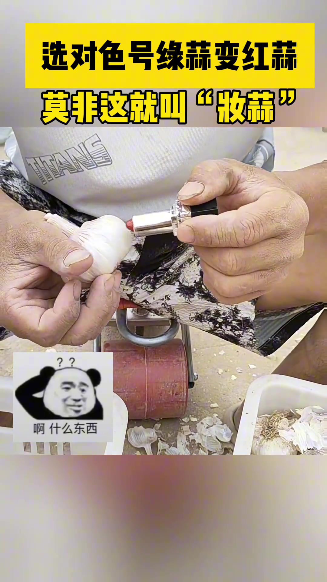 选对色号绿蒜变红蒜，莫非这就是“妆蒜”？
