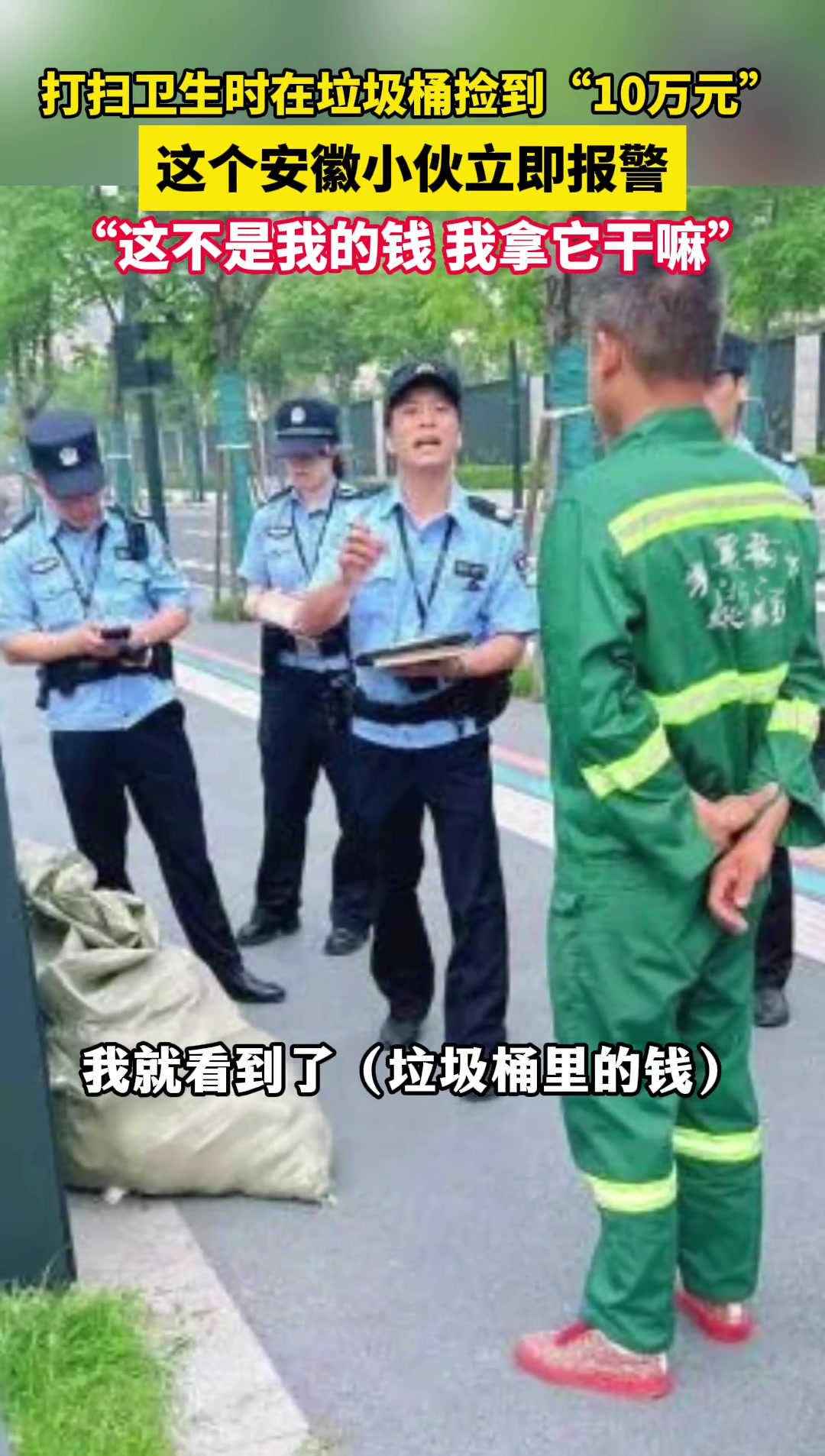 打扫时在垃圾桶发现“10万元”？这个安徽小伙却说……
