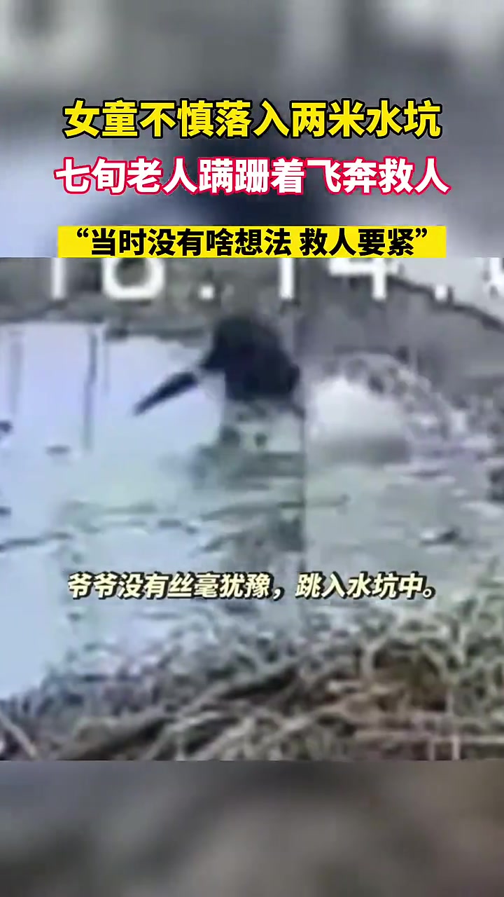 女童不慎落入两米水坑，七旬老人蹒跚着飞奔救人！