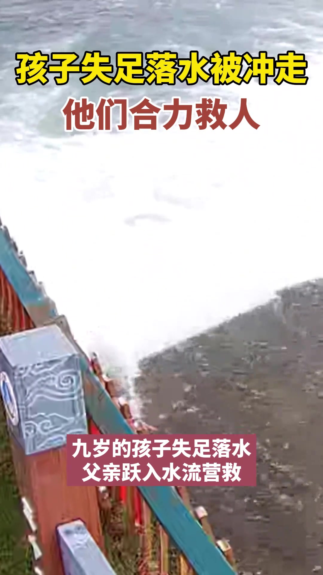 父亲义无反顾的跳下去救孩子