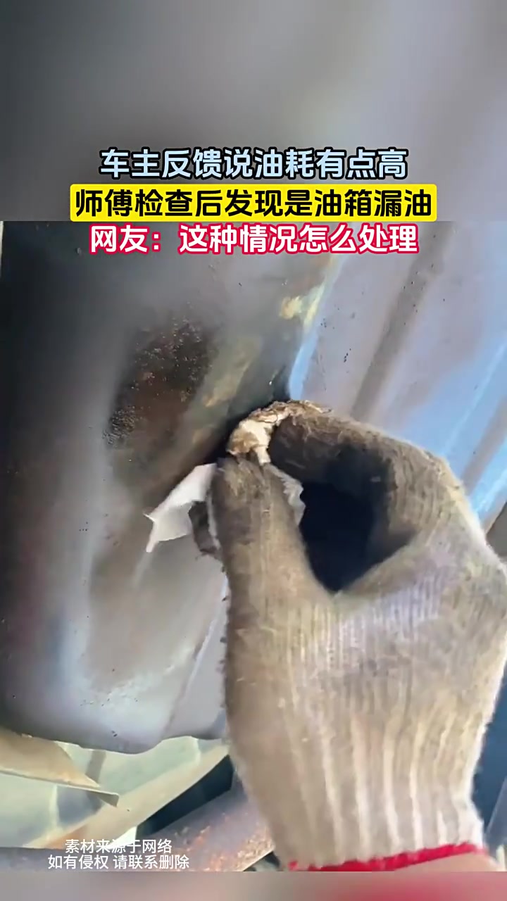 车主反馈说油耗有点高，师傅发现油箱漏油！这怎么补呢