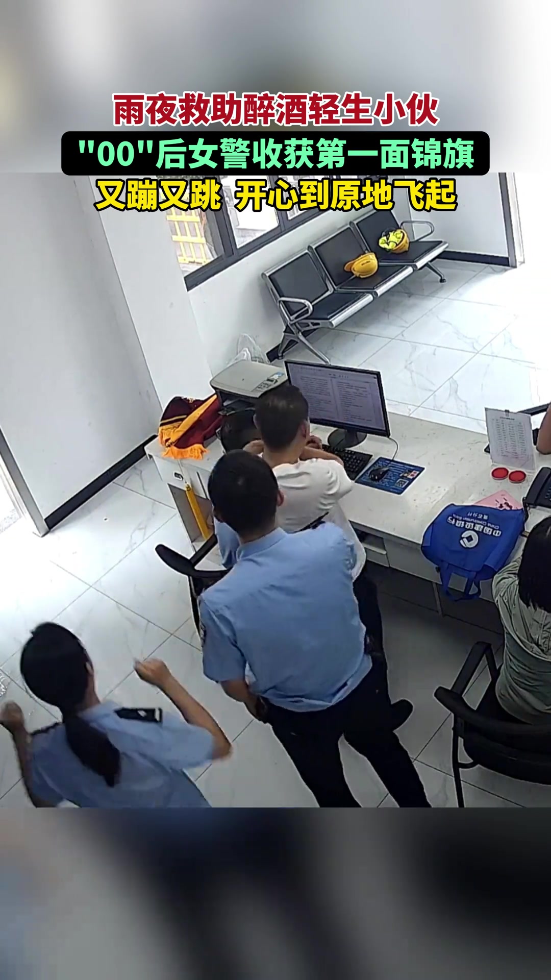 00后女警收获第一面锦旗