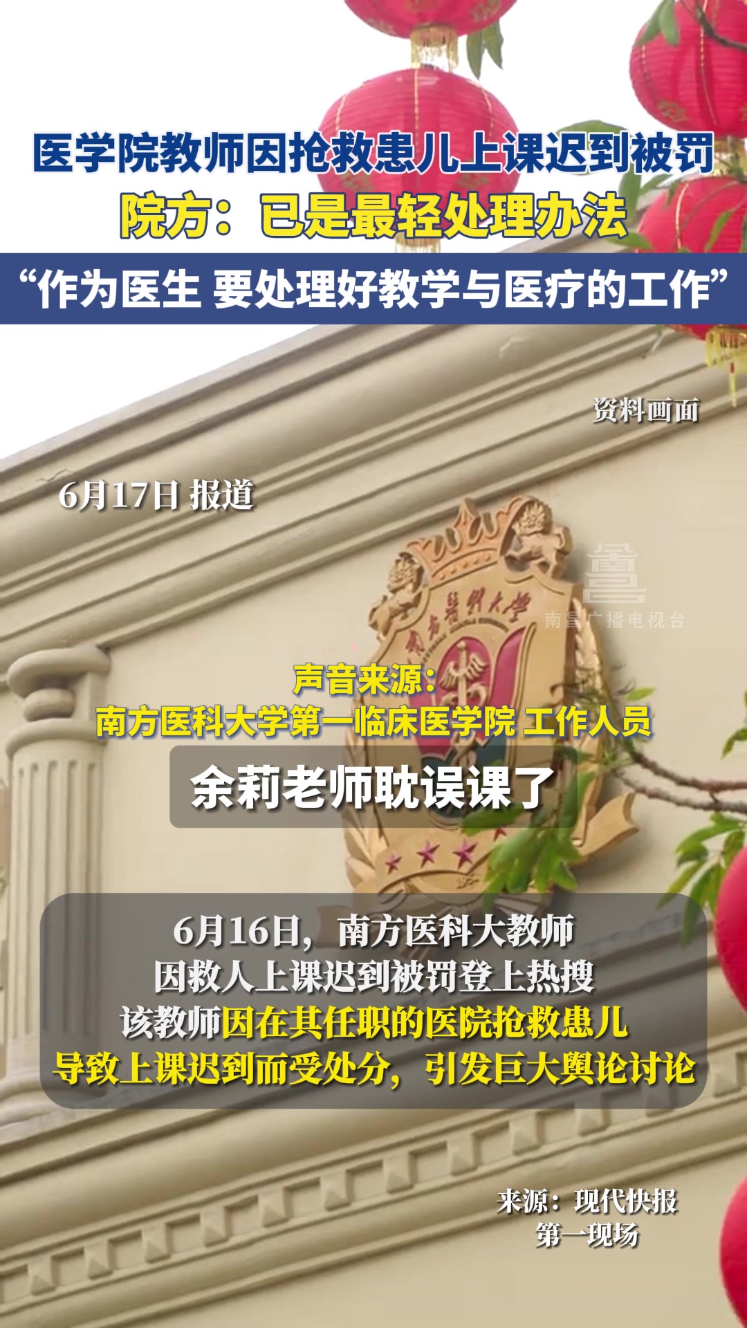 南方医科大学教师因抢救患者上课迟到被罚院方：已最轻