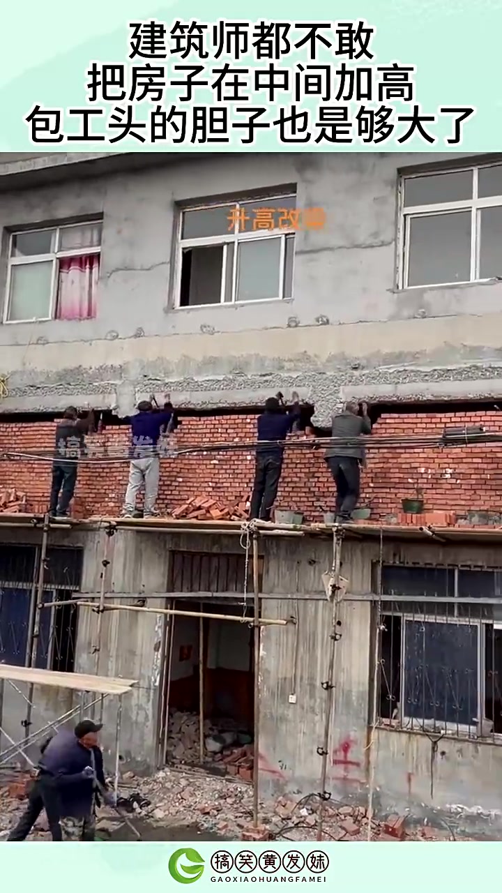 把房子中间加高？包工头这么大胆吗？多盖一层不行吗？