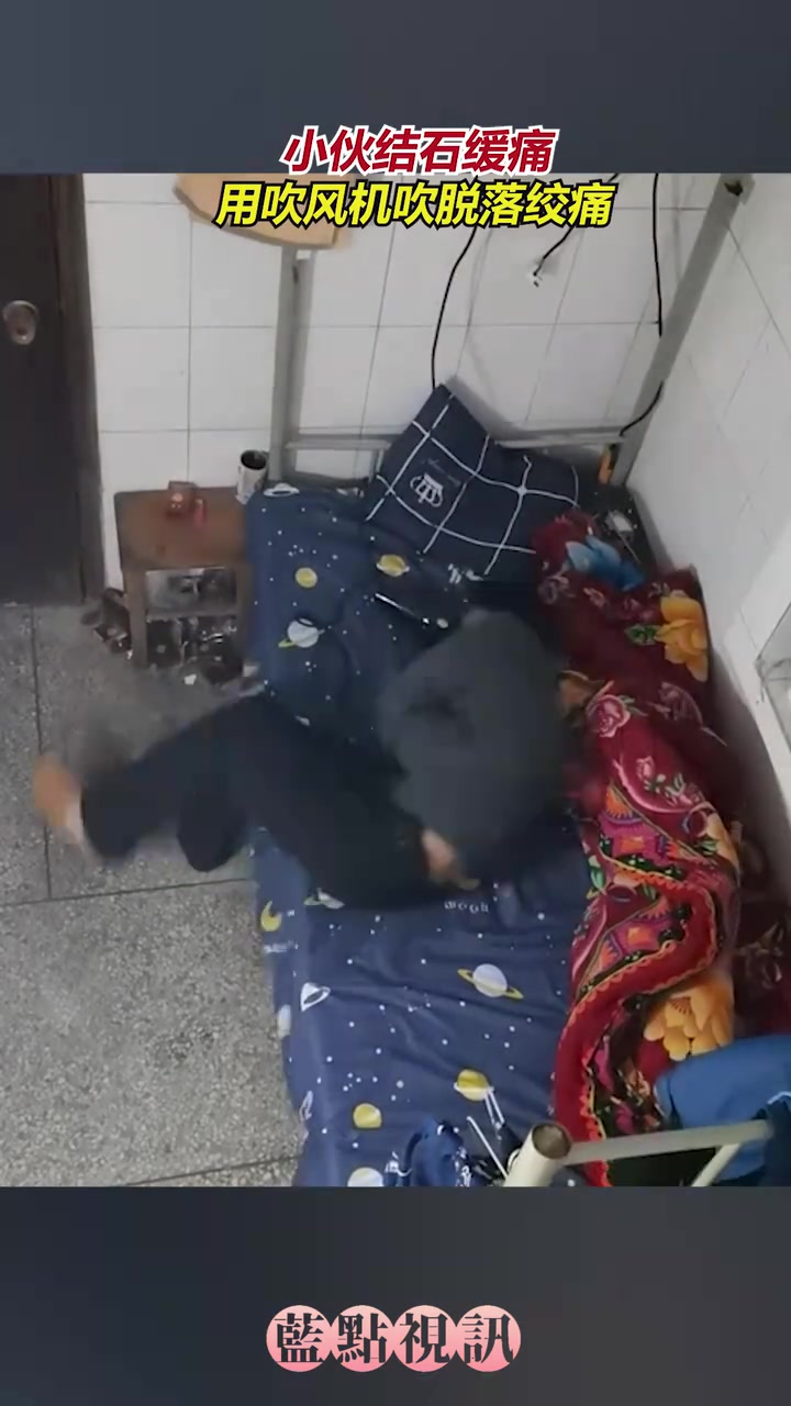 小伙结石缓痛，用吹风机吹脱落绞痛！