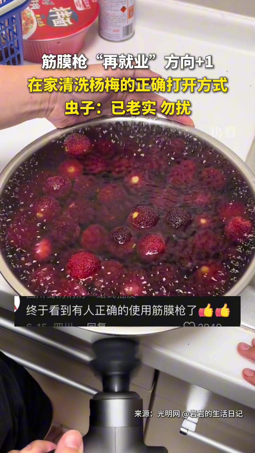 筋膜枪“再就业”方向+1，在家清洗杨梅的正确打开方式