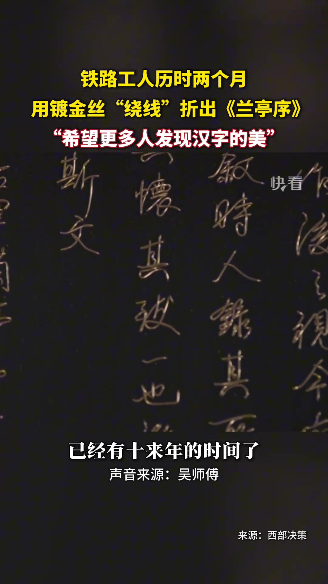 铁路工人历时两个月用镀金丝“绕线”折出《兰亭序》