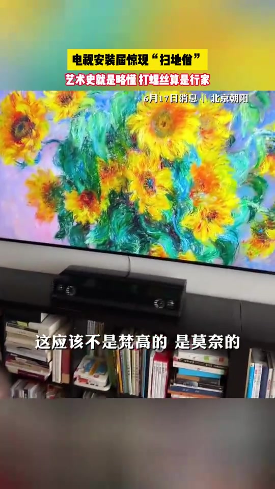 “扫地僧”：艺术史就是略懂，打螺丝算是行家