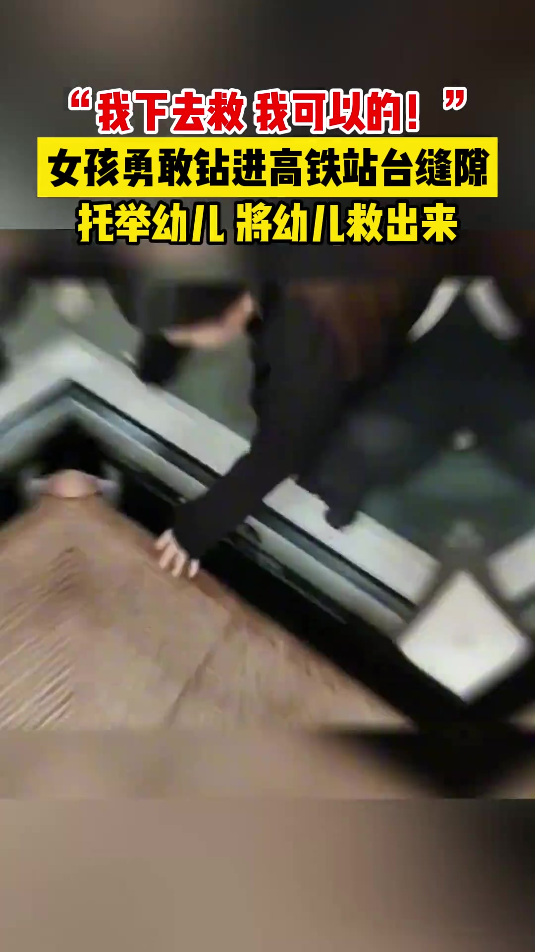 勇敢的女子！