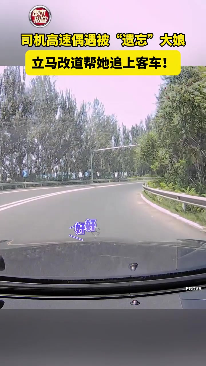高速上被遗忘？怎么遗忘的呢