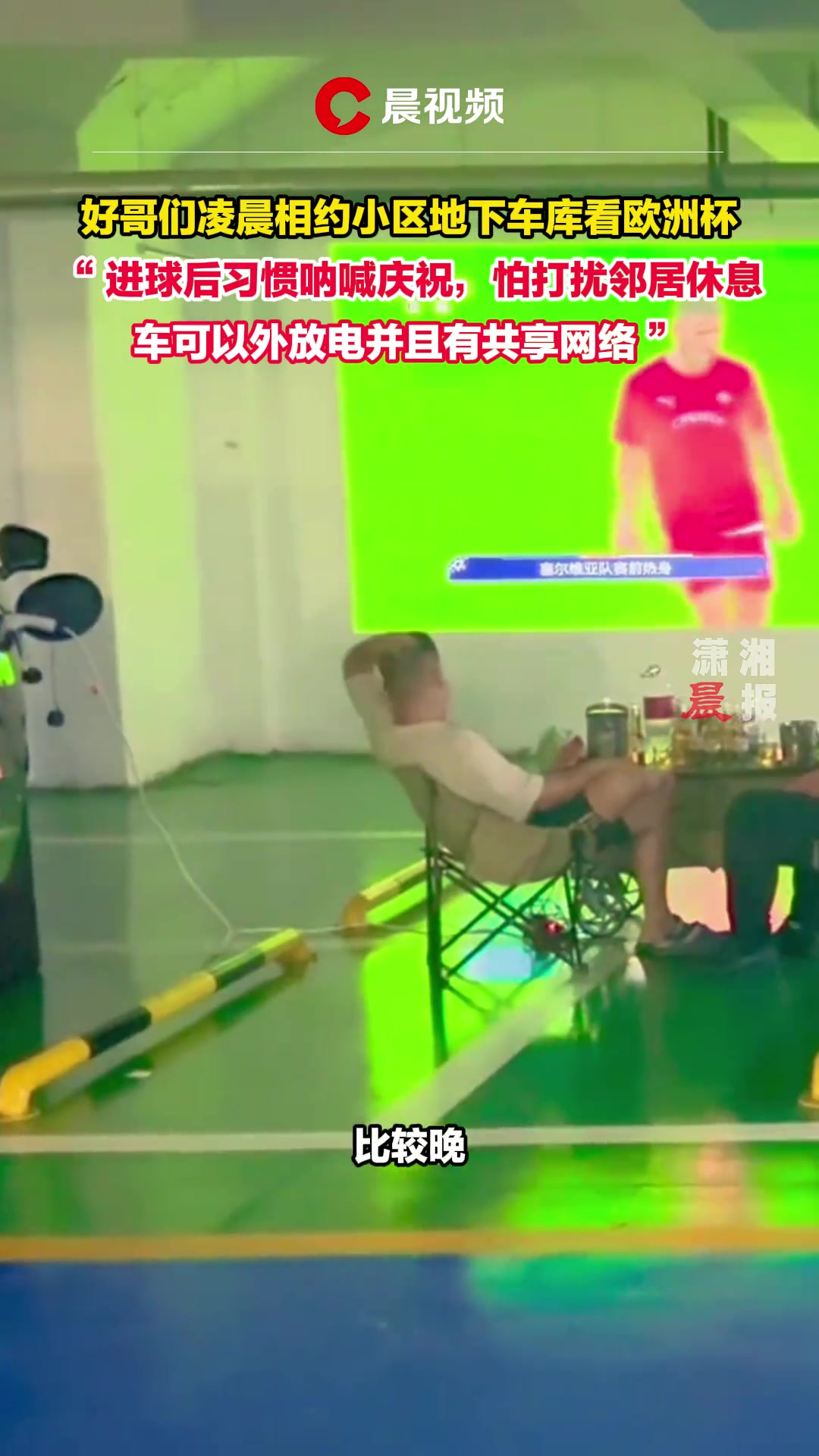 好哥们凌晨相约小区地下车库看欧洲杯！