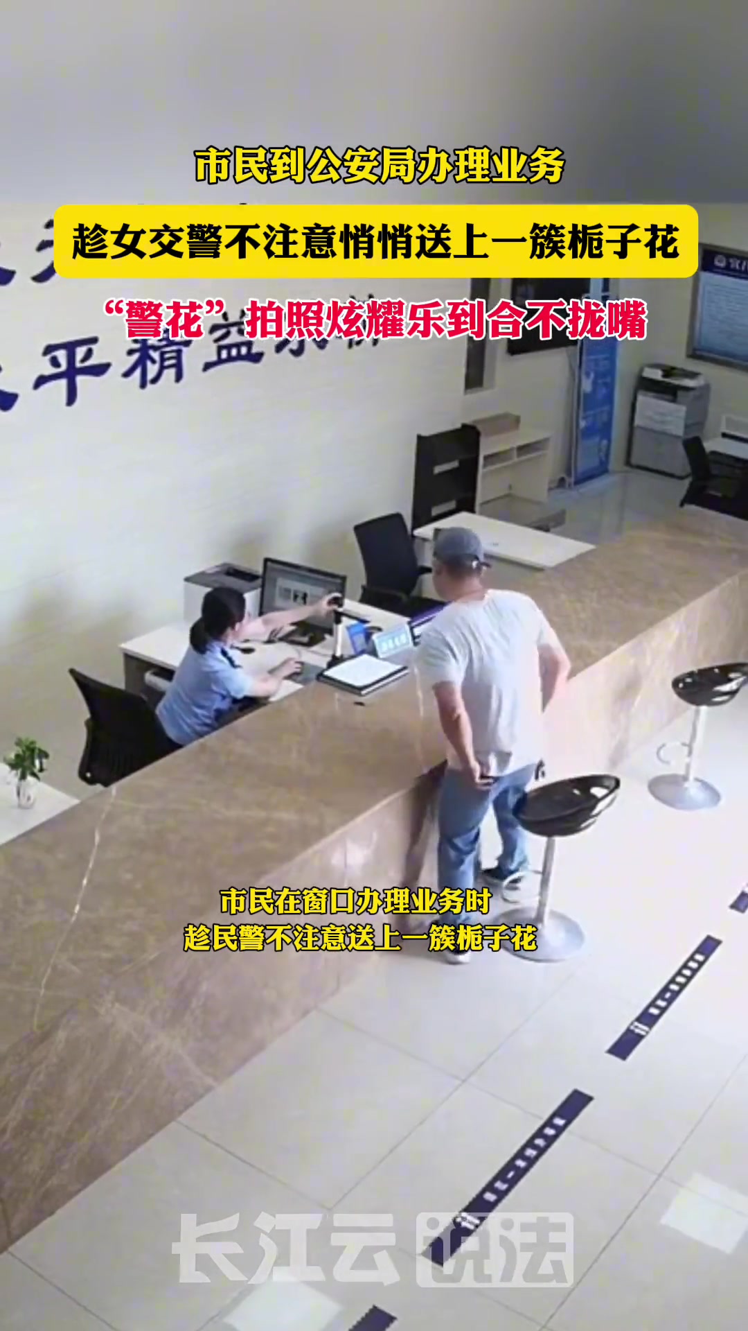 群众悄悄送上一簇栀子花，女交警开心到合不拢嘴！