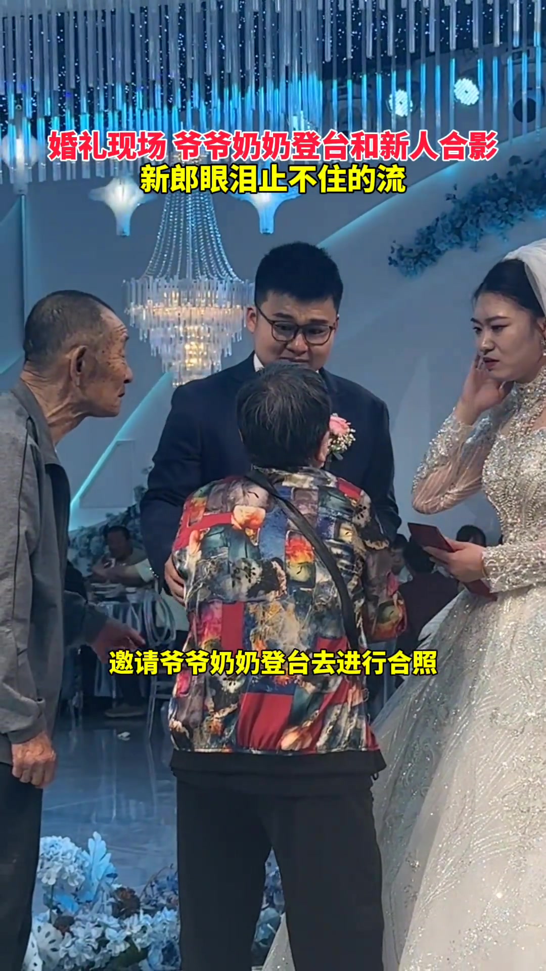 婚礼现场爷爷奶奶和一对新人合影，新郎眼泪止不住的流