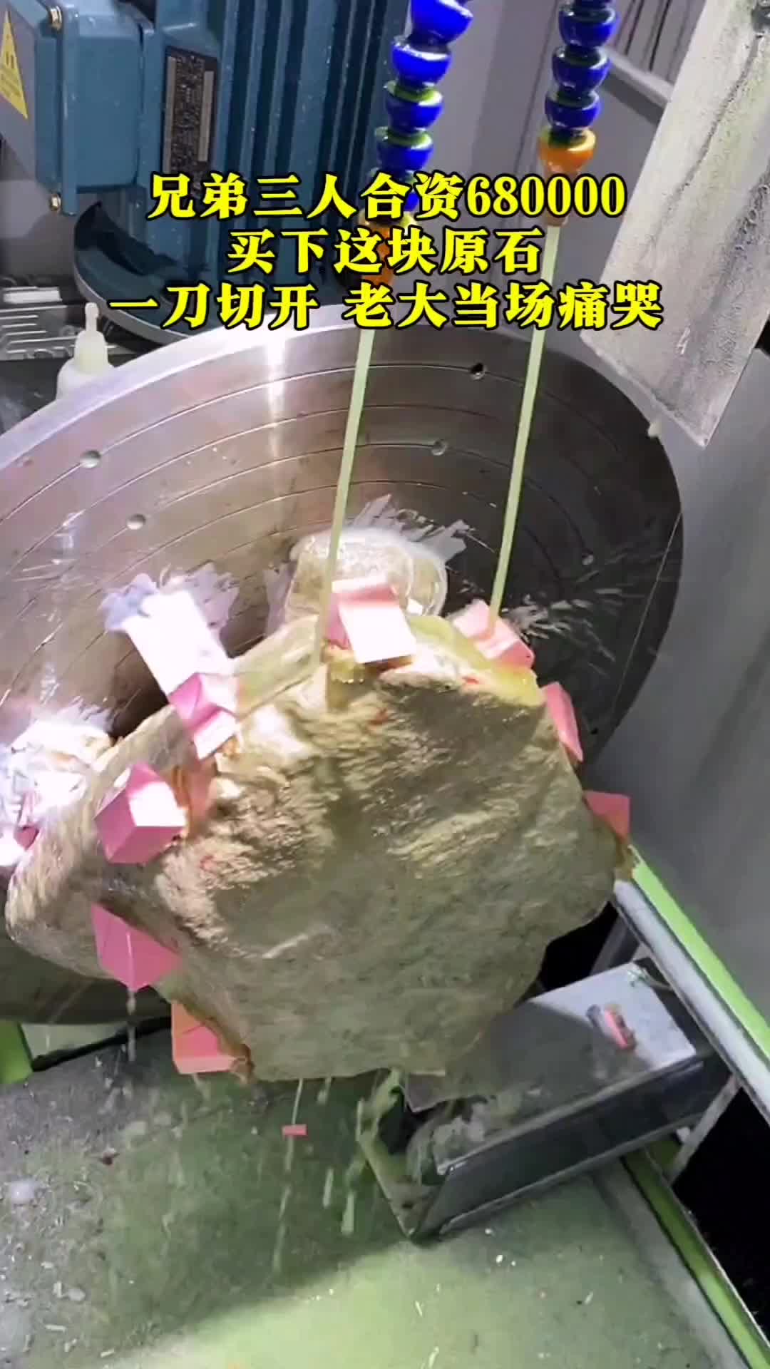 兄弟三人合资买下这块原石，一刀切下去心碎了！