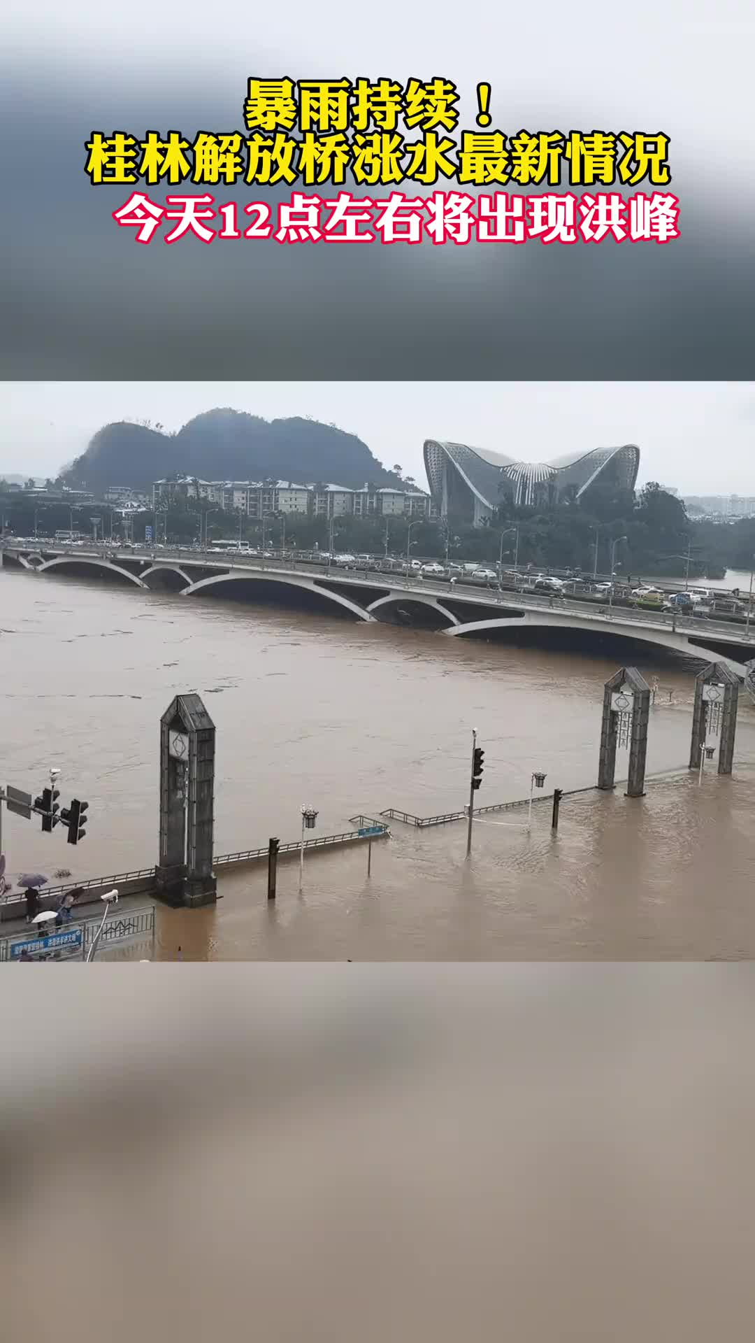 桂林持续暴雨，解放桥漓江涨水到路面！