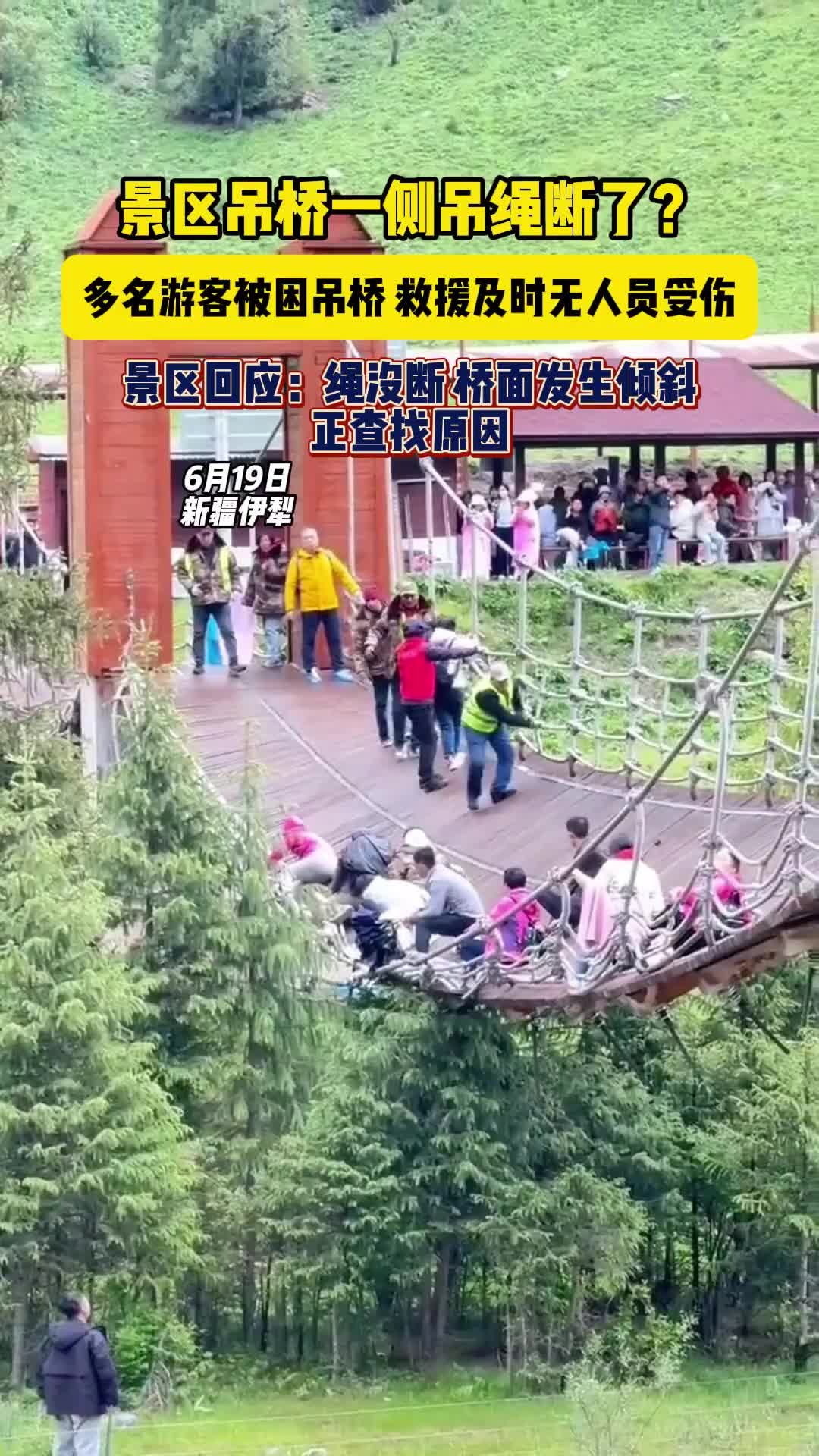 桥面发生倾斜，景区回应绳没断！吧友们真的没断吗？