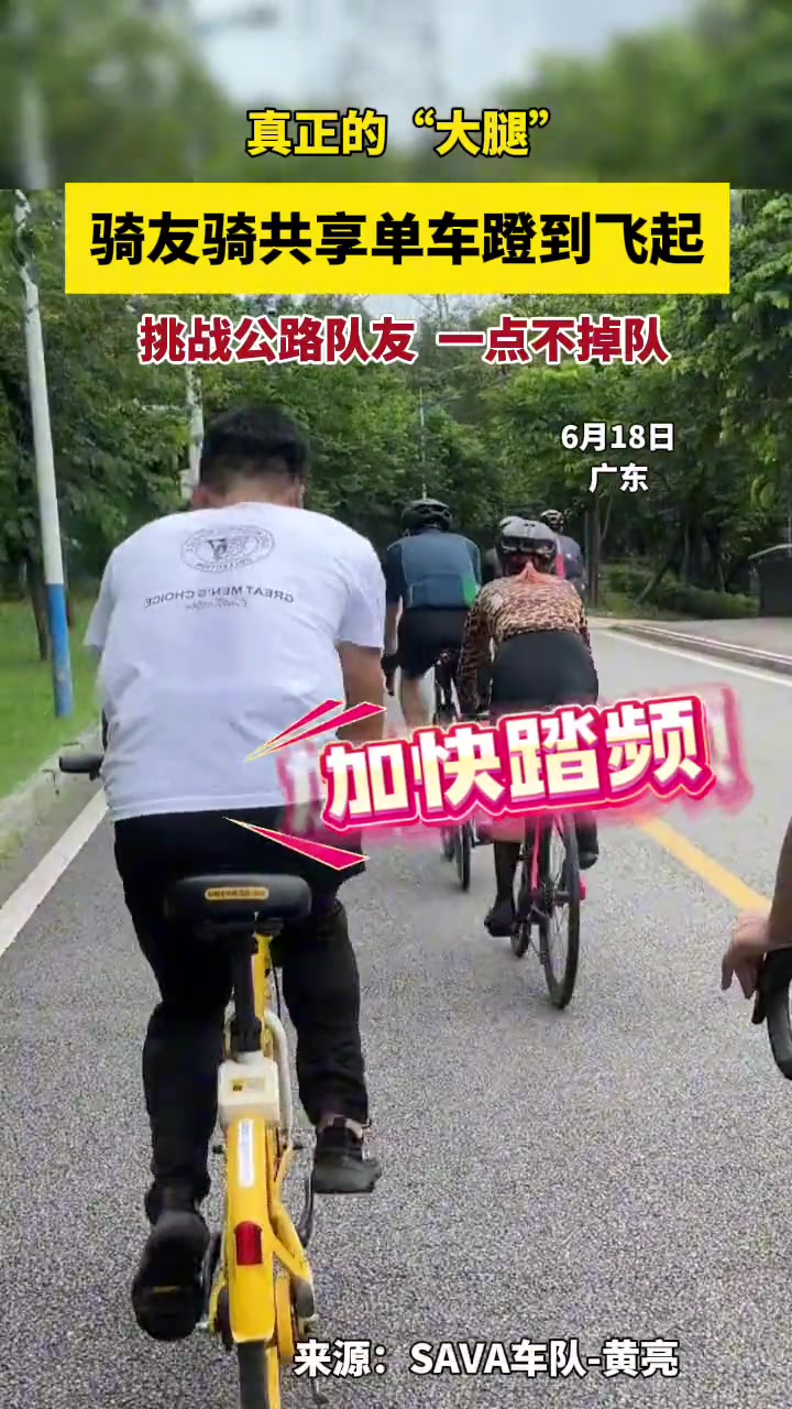 骑友骑共享单车蹬到飞起，挑战公路队友，一点不掉队。
