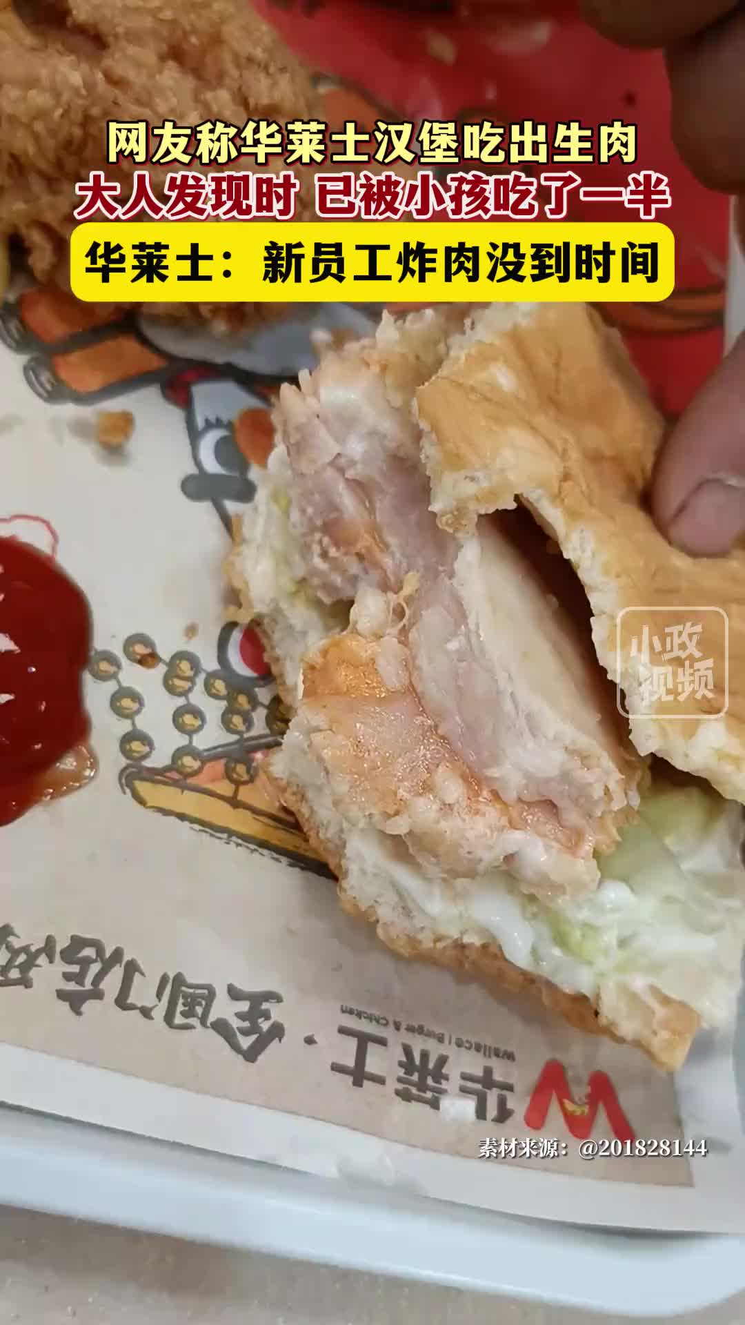网友称华莱士汉堡吃出生肉，已被小孩吃了一半！