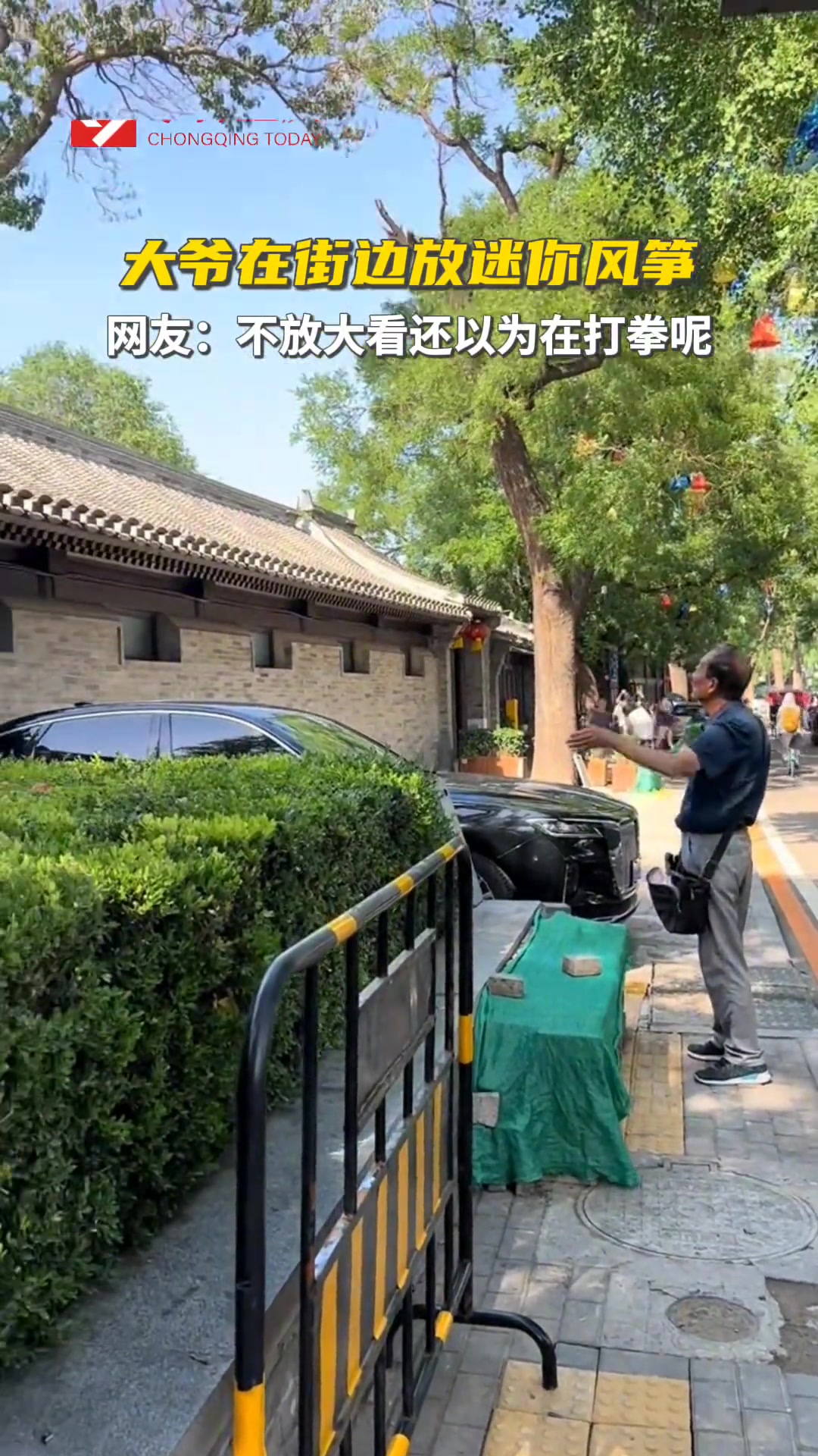 大爷在街边放迷你风筝，网友：不放大看以为在打拳呢