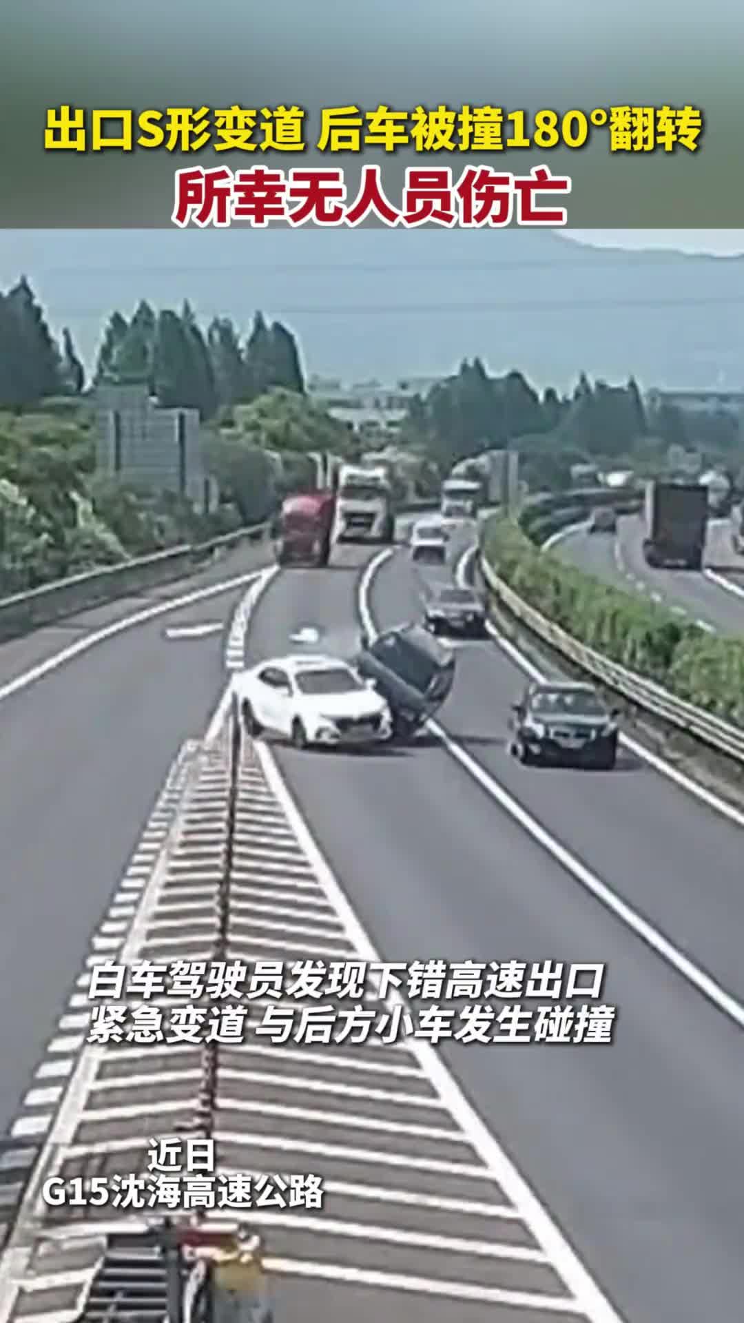 前车高速口S形变道，后车被撞180°翻转！