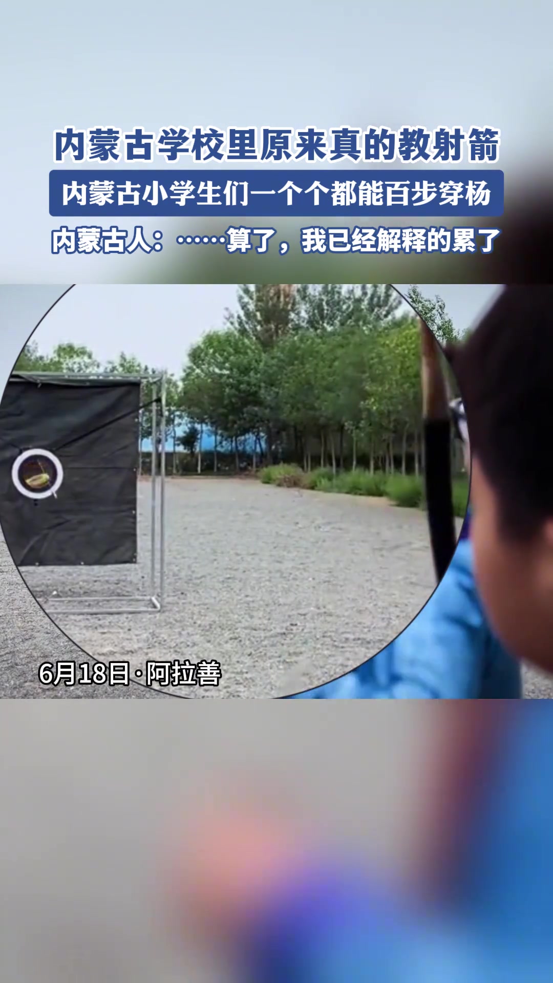 内蒙古学校里原来真的教射箭