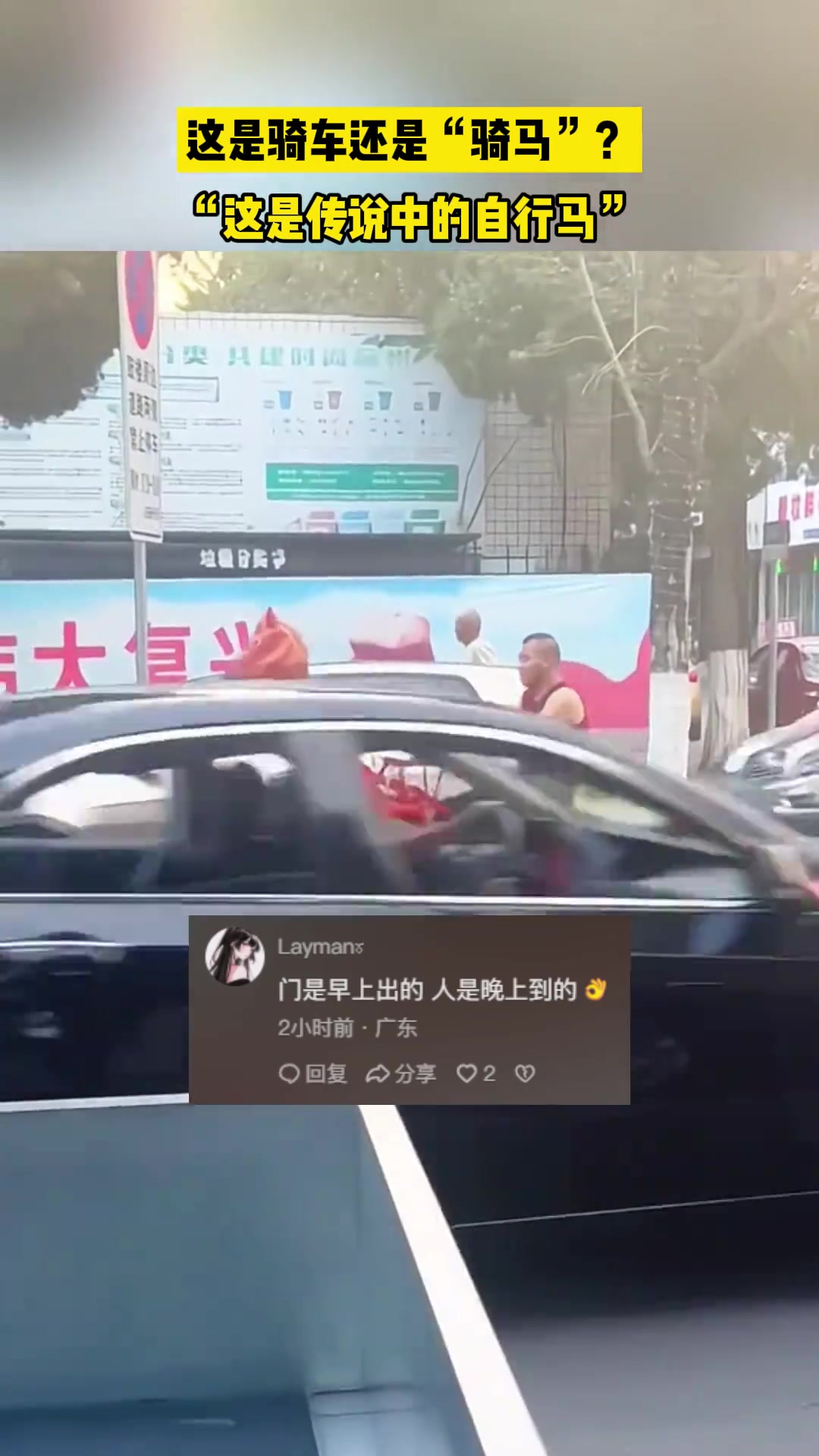 够奇特的！这是骑车还是骑马？