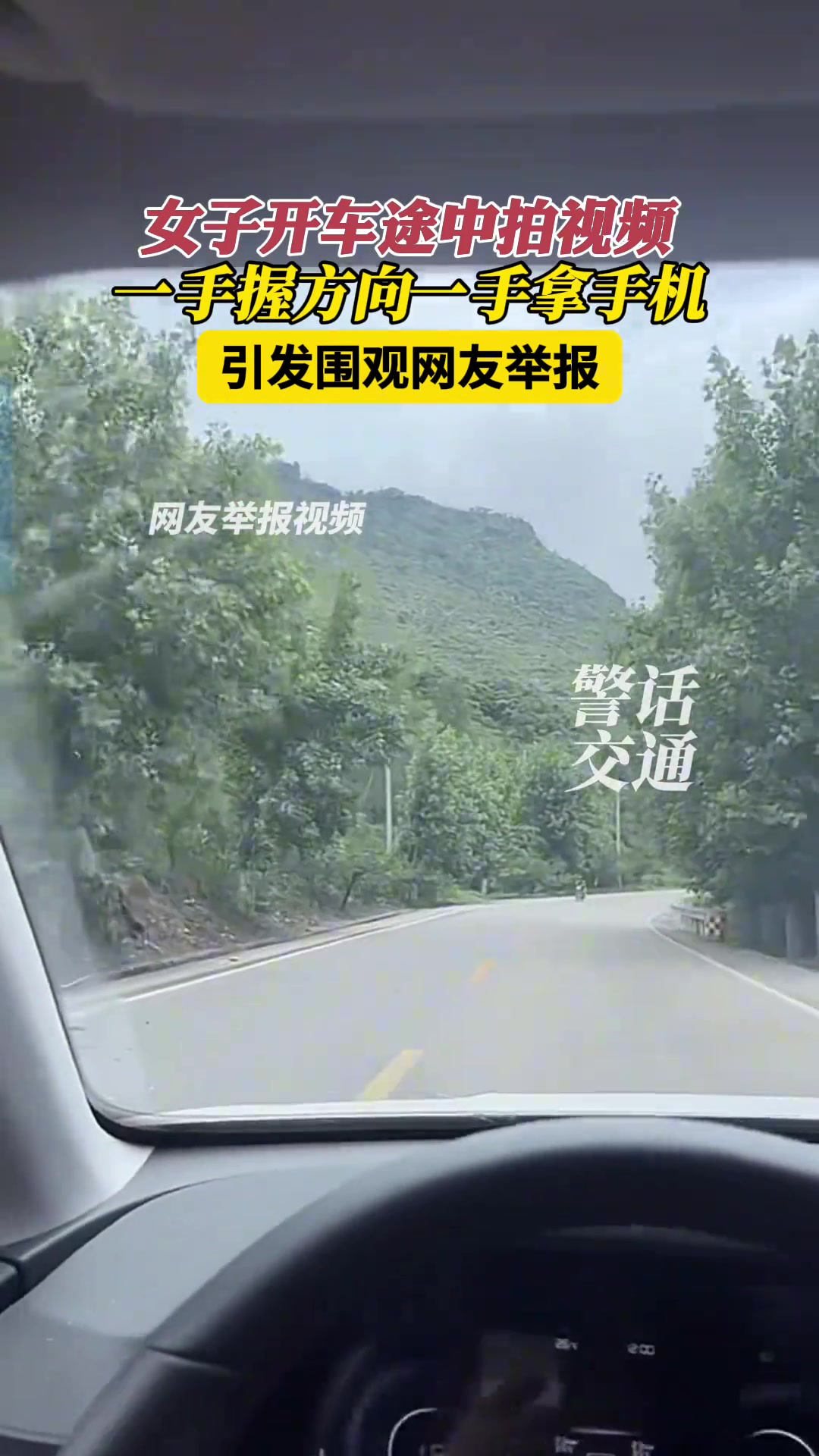 真没有安全意识！女子边开车边拍视频，结果被网友举报