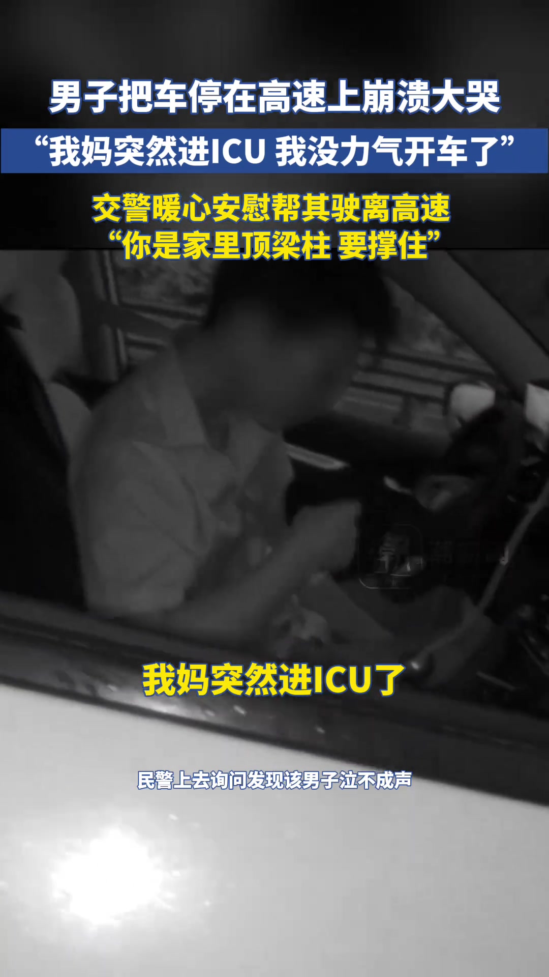 男子把车停在高速上崩溃大哭！
