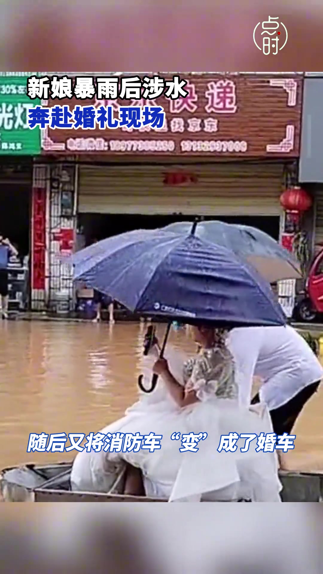 难忘啊！新娘暴雨后涉水奔赴婚礼现场…