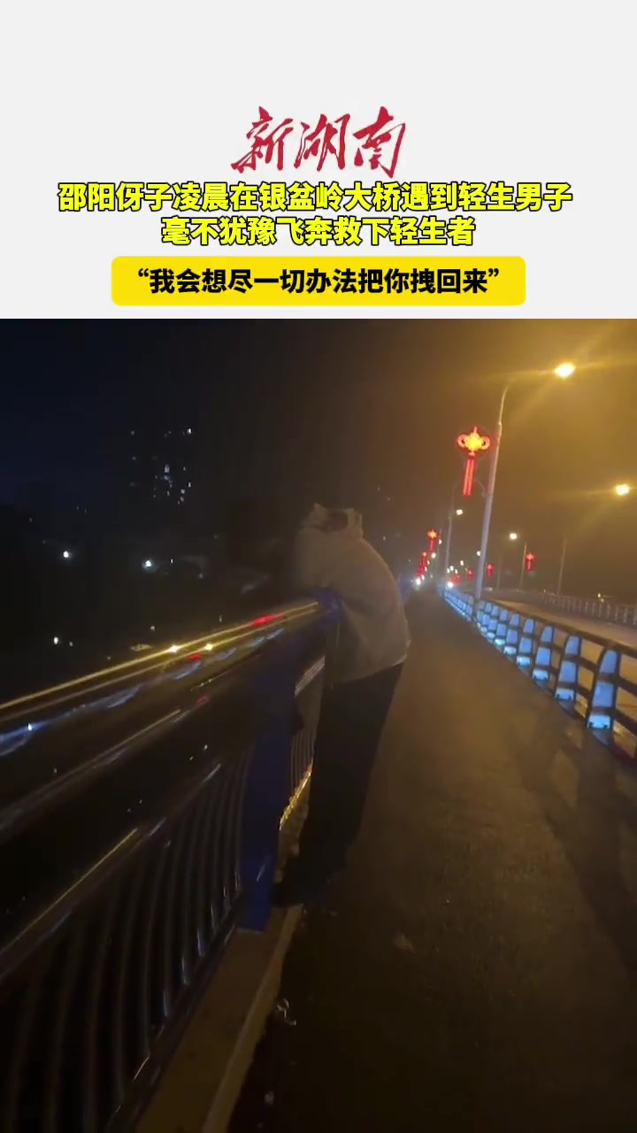好心人在大桥遇到轻生男子 毫不犹豫飞奔救下轻生者