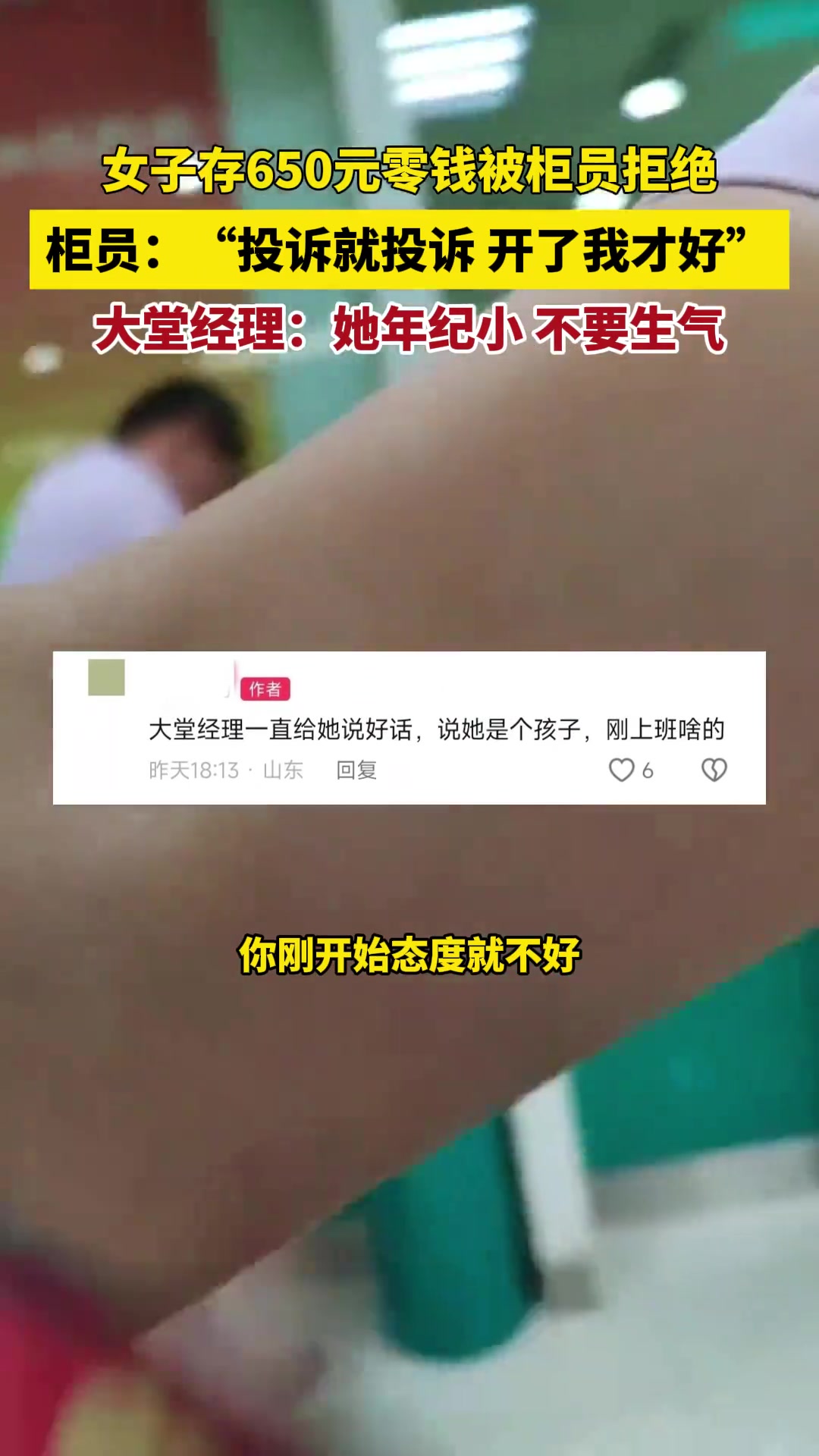 女子存650元零钱被柜员拒绝，柜员：投诉就投诉