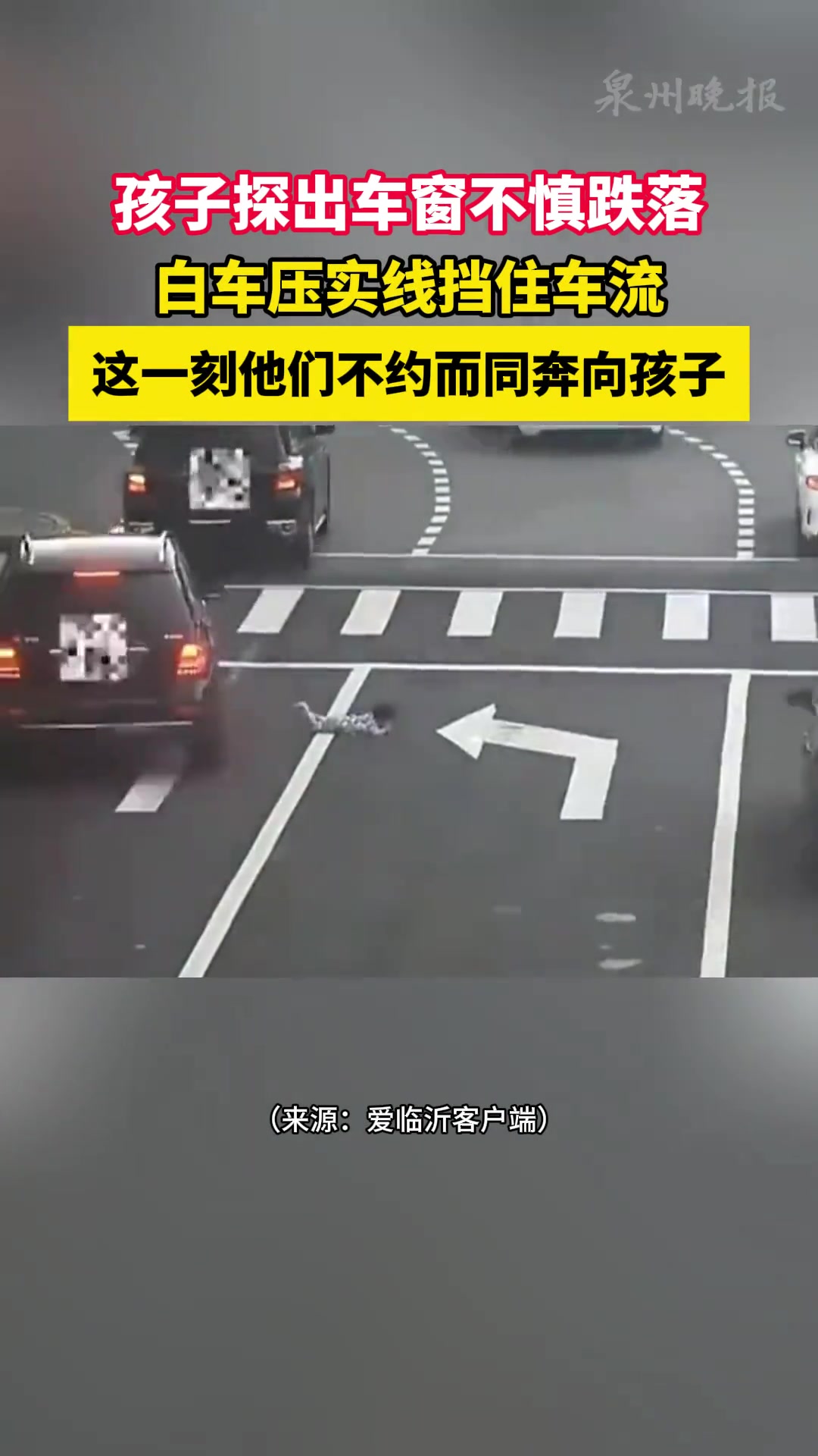 孩子探出车窗不慎跌落，这一刻他们不约而同奔向孩子