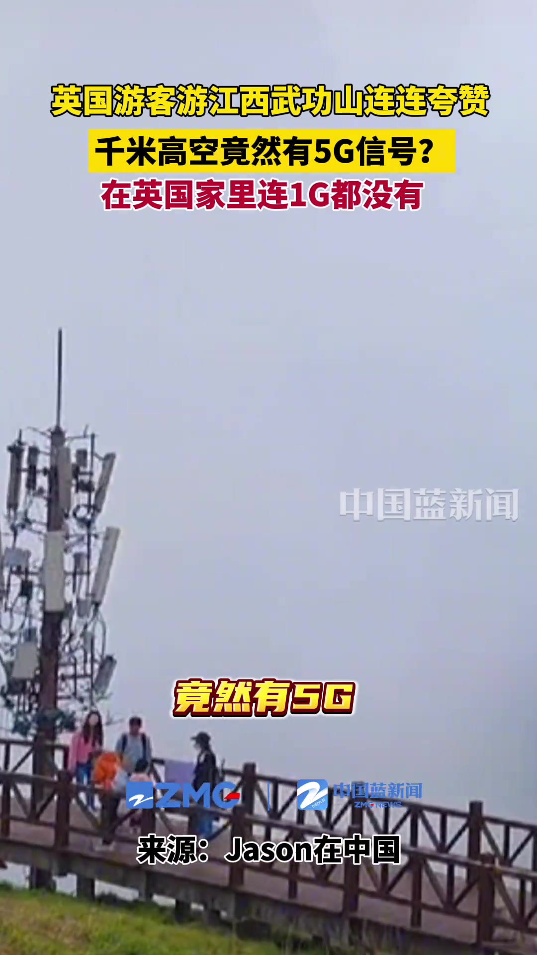 英国游客游江西武功山连连夸赞，千米高空竟有5G信号？