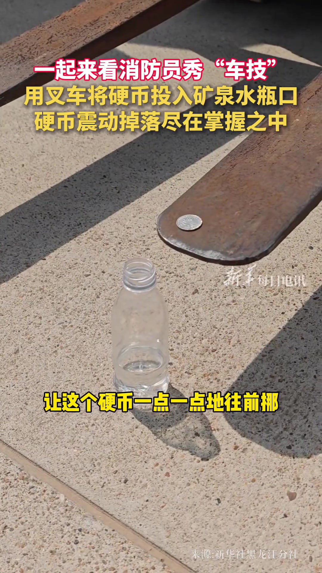看消防员秀“车技”，用叉车将硬币投入矿泉水瓶口