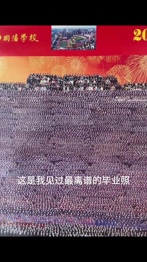 最离谱的毕业照！