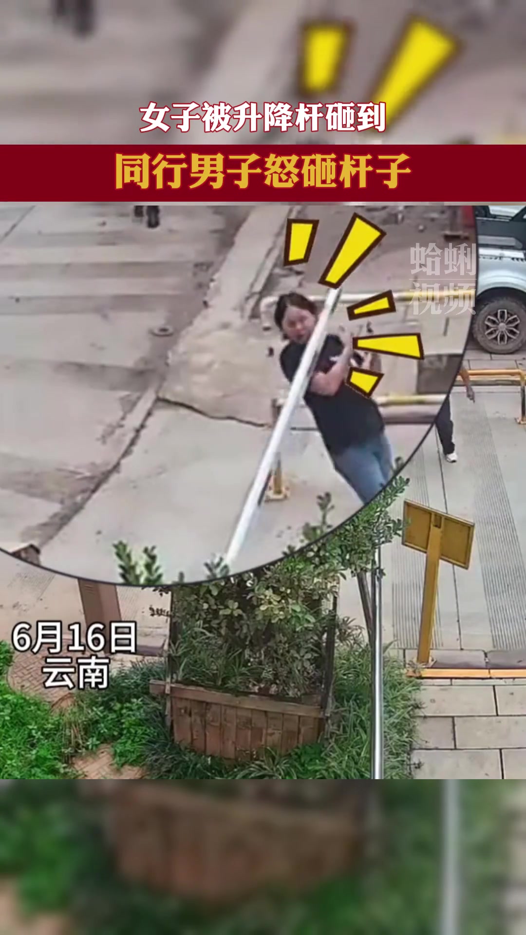 小姐姐被升降杆砸到，男朋友怒砸杆子...